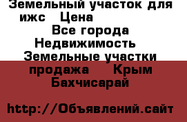 Земельный участок для ижс › Цена ­ 1 400 000 - Все города Недвижимость » Земельные участки продажа   . Крым,Бахчисарай